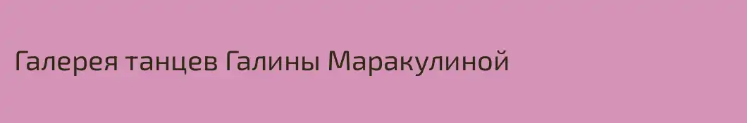 Галерея танцев Галины Маракулиной